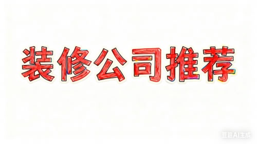 2025上海装修公司评测